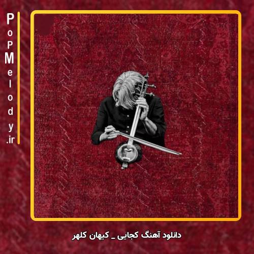 دانلود آهنگ کیهان کلهر کجایی